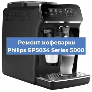Ремонт кофемолки на кофемашине Philips EP5034 Series 5000 в Самаре